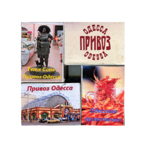 Сірники магніти, набір №051 «Одеса Привіз 3», 4 шт.